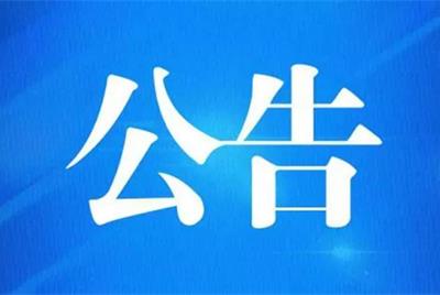 國資金頂項目渠道分銷合作服務單位公開征集公告